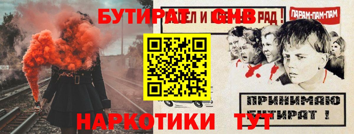 Бутират  Бутират оксибутират  Вход с VPN  Красногорск 